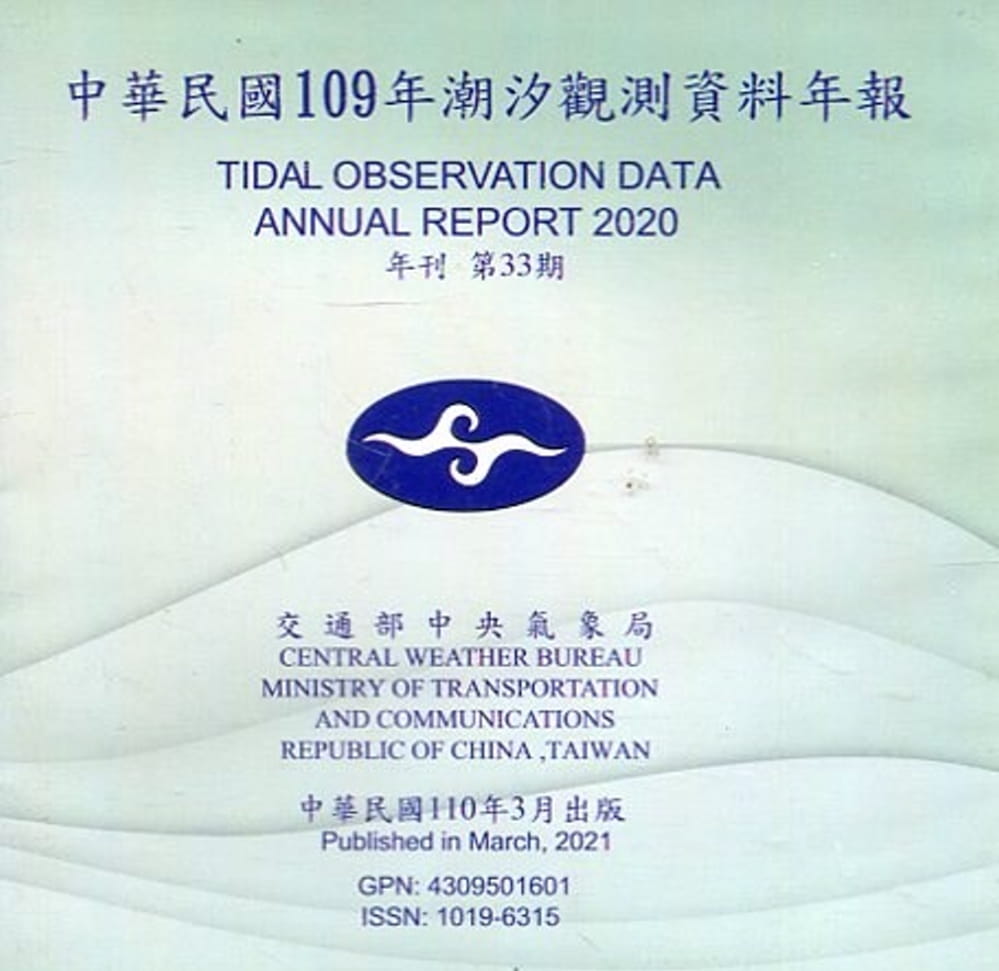 中華民國109年潮汐觀測資料年報