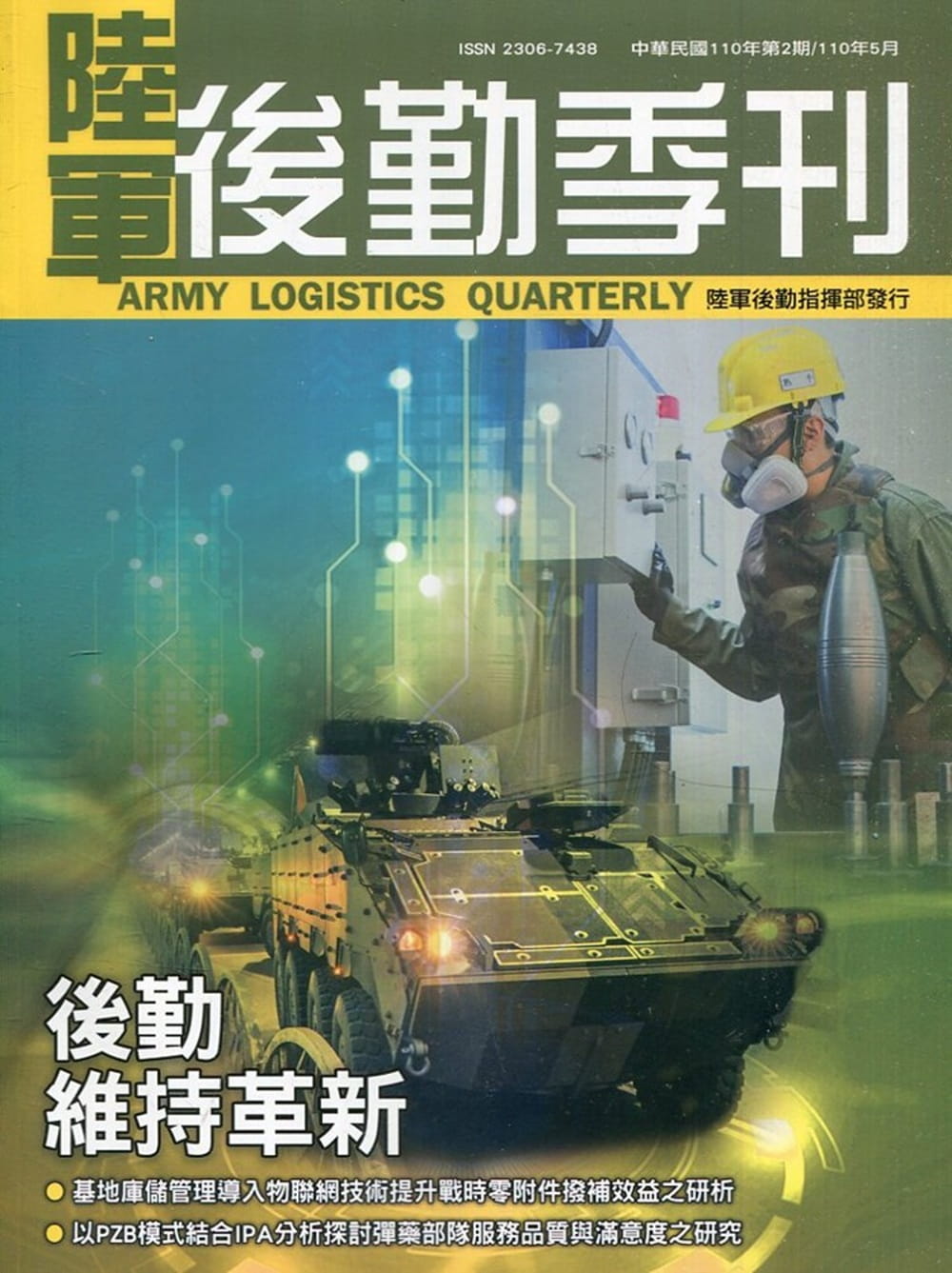 陸軍後勤季刊110年第2期(2021.05)後勤維持革新