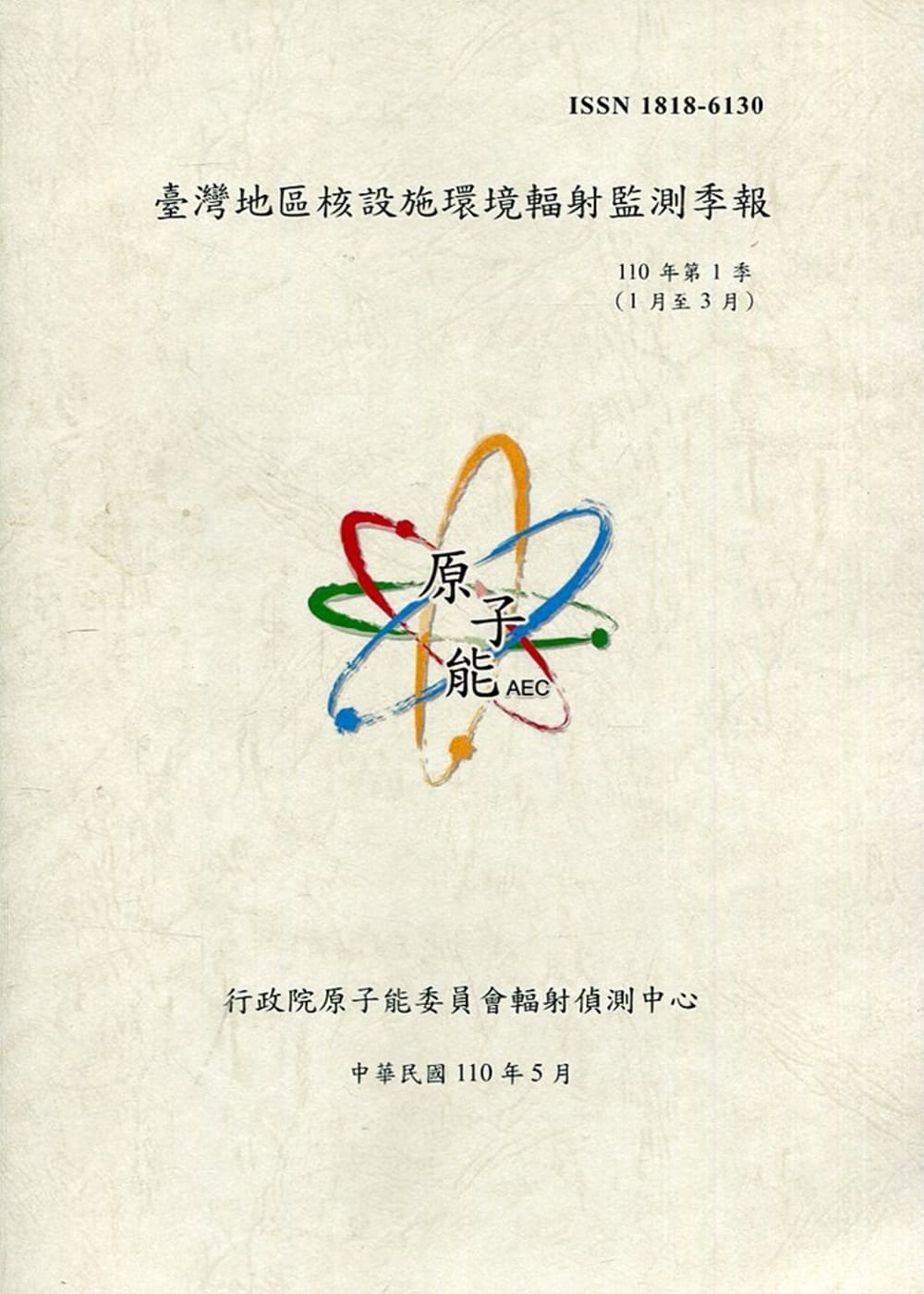 臺灣地區核設施環境輻射監測季報(110年第1季)-01月至03月