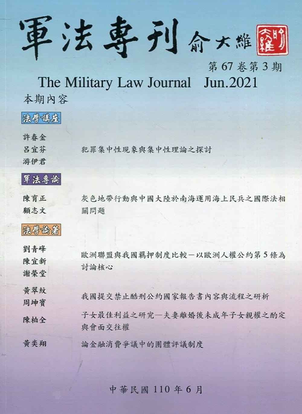 軍法專刊67卷3期-2021.06
