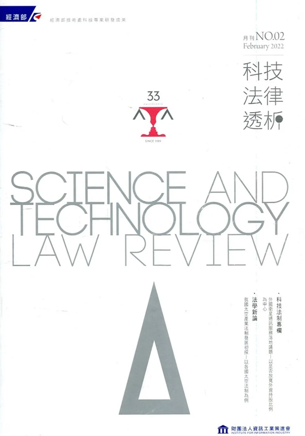 科技法律透析月刊第34卷第02期