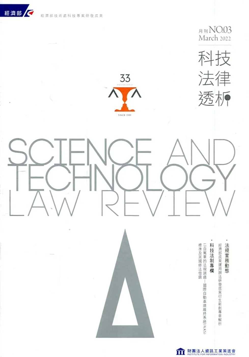 科技法律透析月刊第34卷第03期