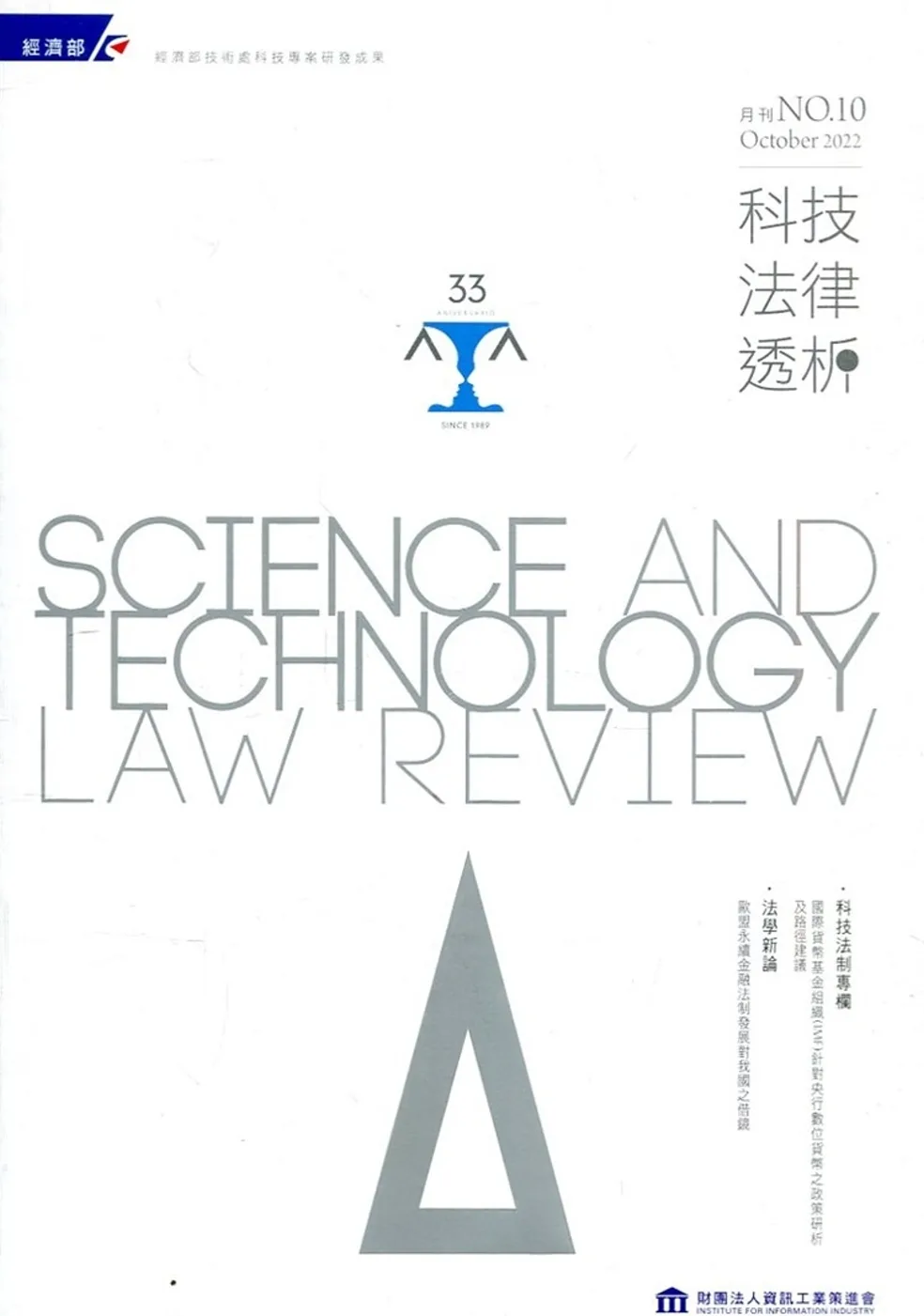 科技法律透析月刊第34卷第10期