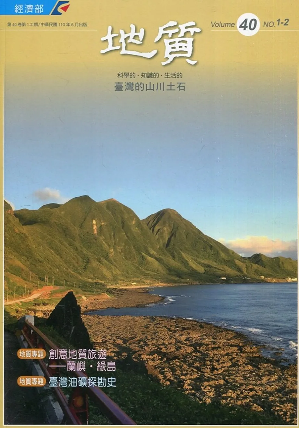 地質季刊(半年刊)第40卷1-2期(110/06)[附光碟]