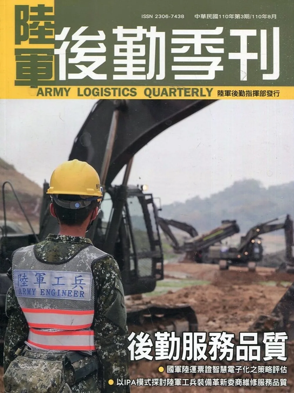 陸軍後勤季刊110年第3期(2021.08)