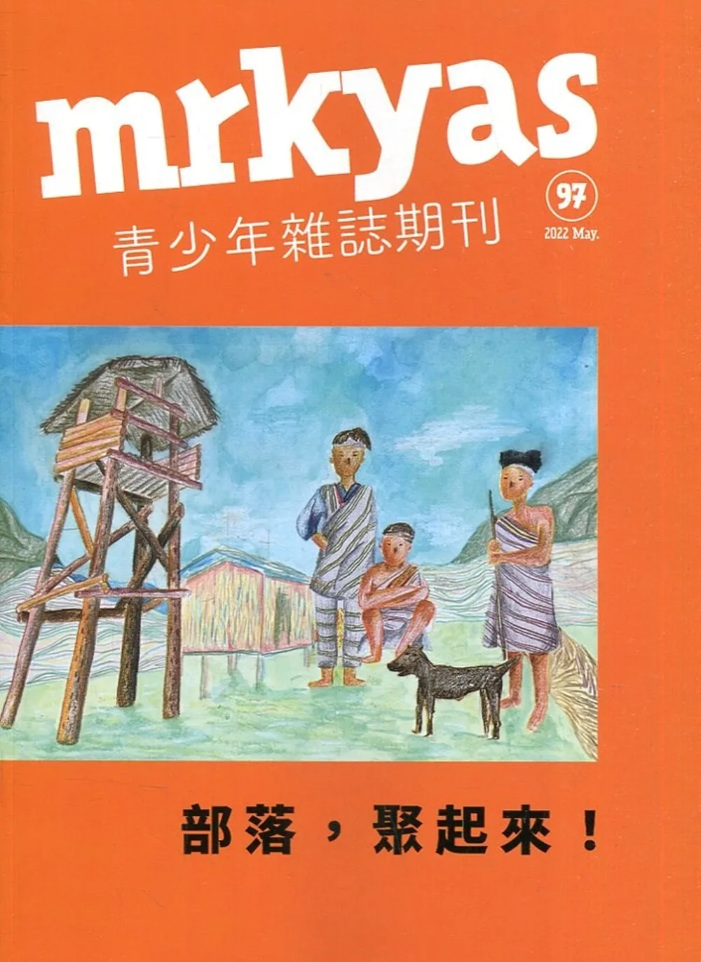 mrkyas青少年雜誌雙月刊2022.05