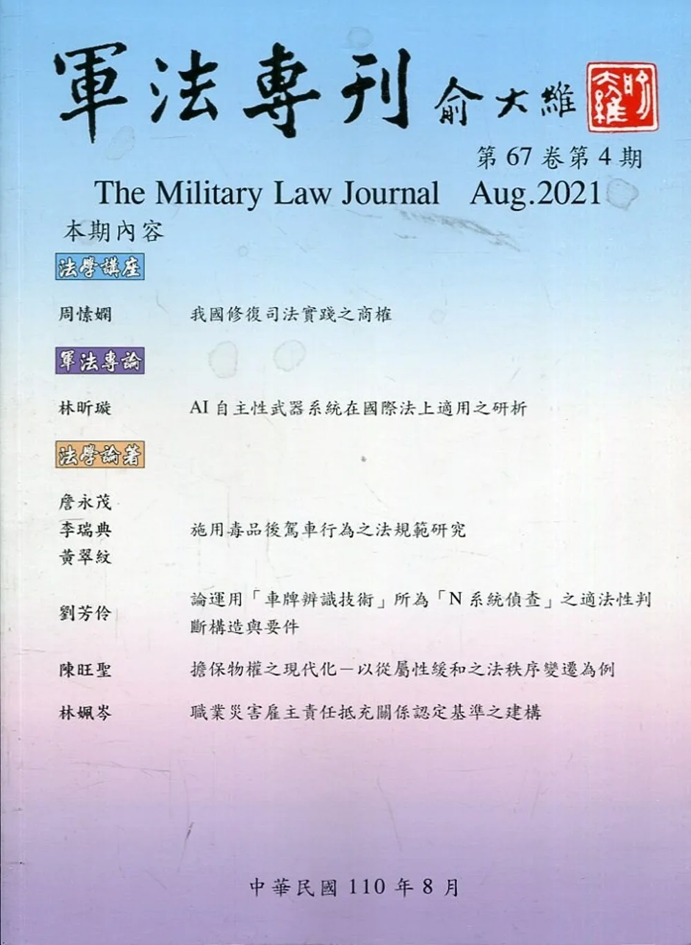 軍法專刊67卷4期-2021.08