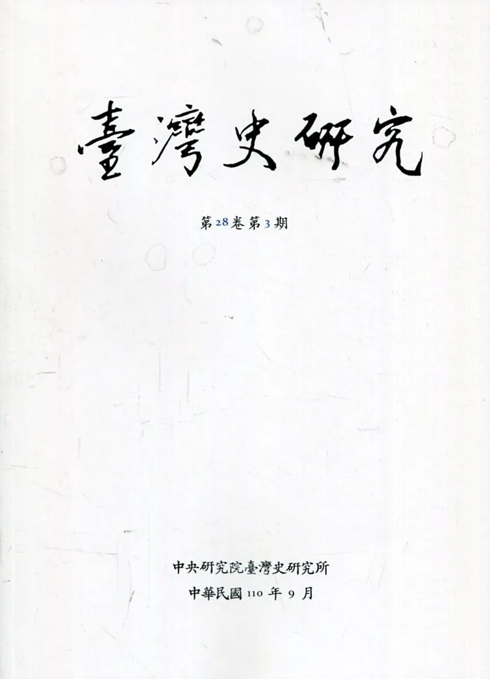 臺灣史研究第28卷3期(110.09)