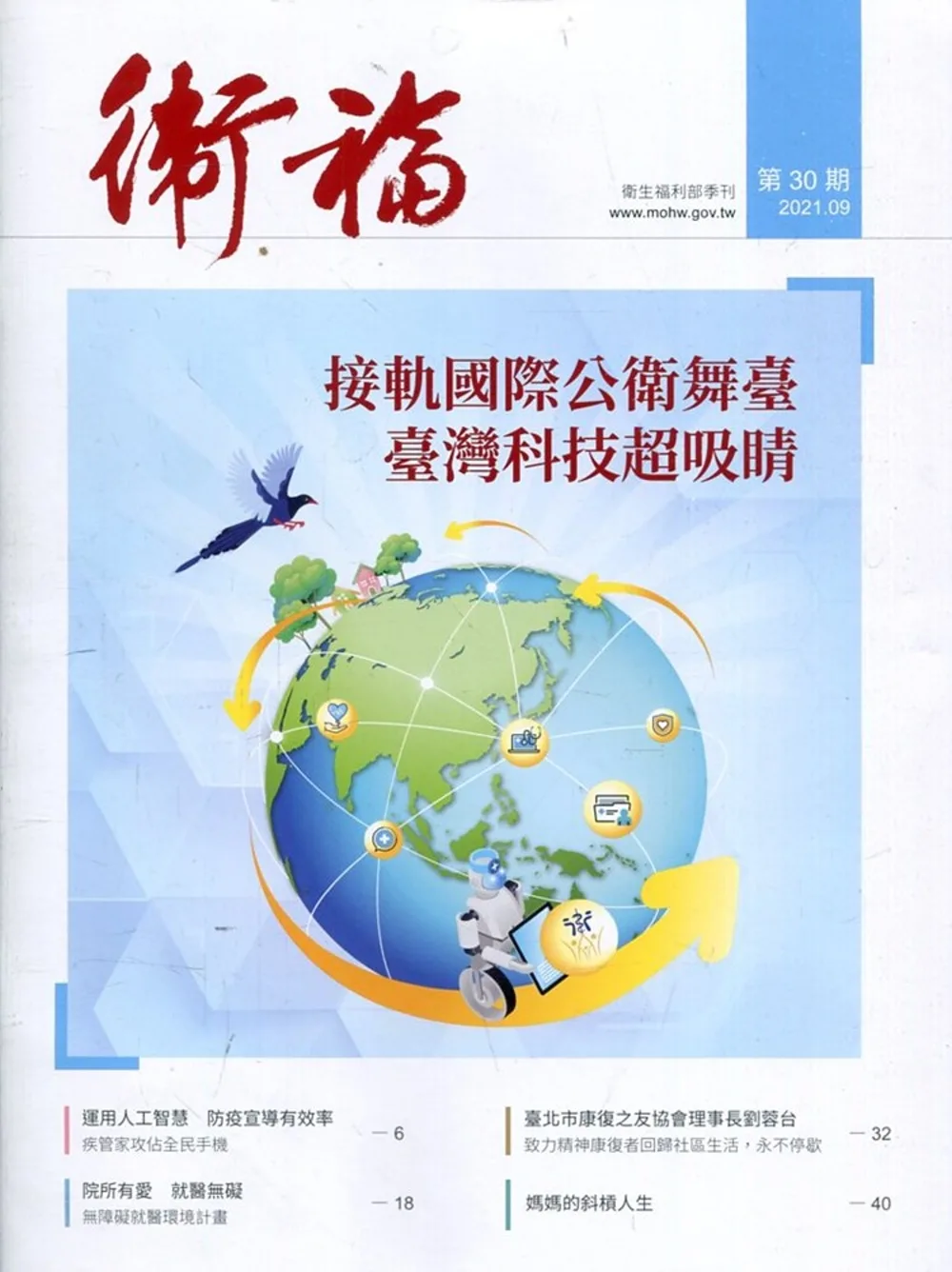 衛福季刊第30期(2021.09)：接軌國際公衛舞臺