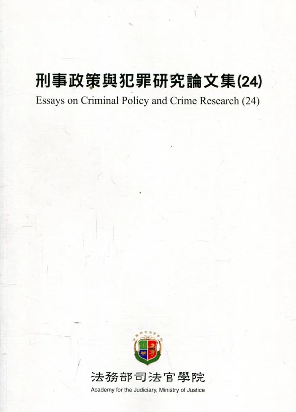 刑事政策與犯罪研究論文集(24)