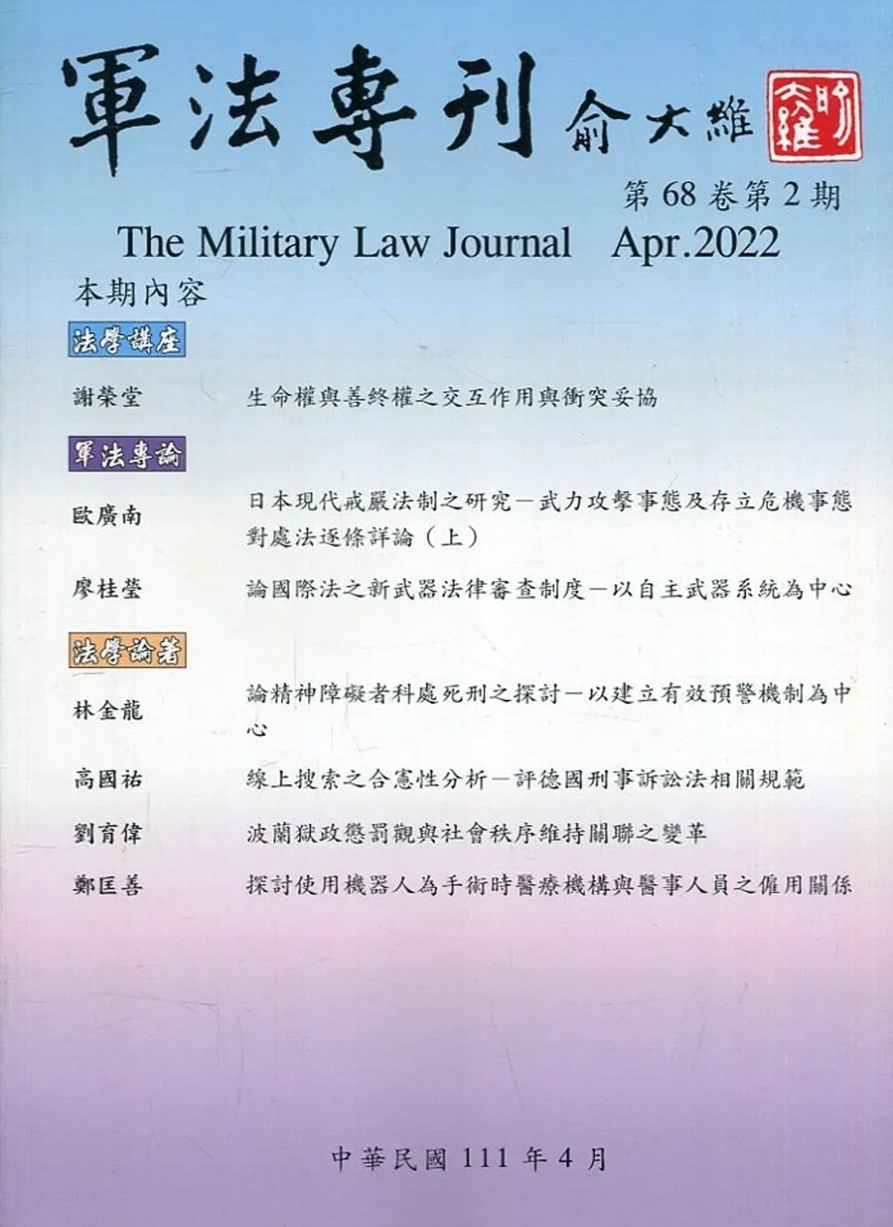 軍法專刊68卷2期-2022.04