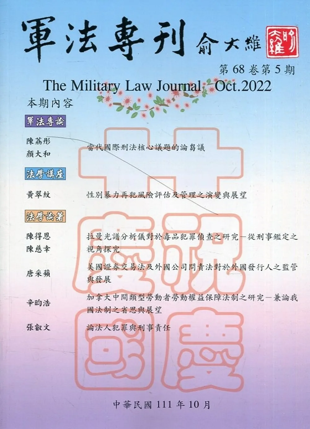 軍法專刊68卷5期-2022.10