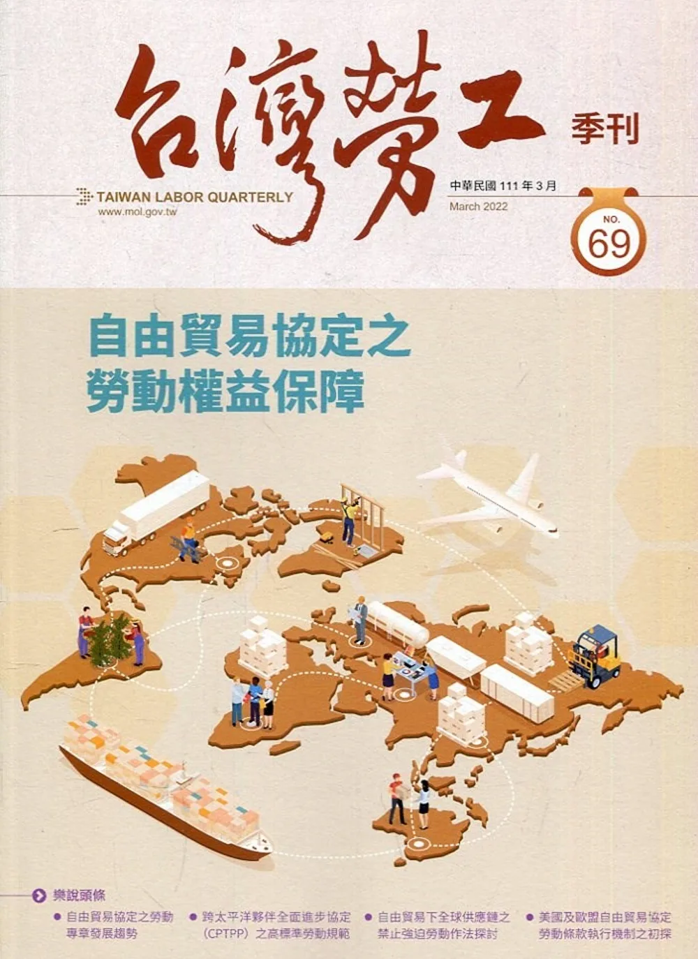 台灣勞工季刊第69期111.03自由貿易協定之勞動權益保障
