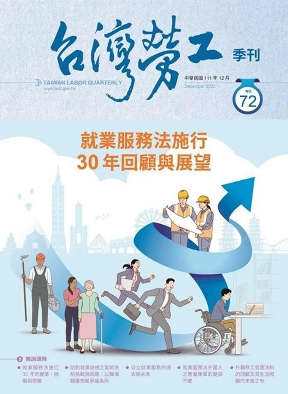 台灣勞工季刊第72期111.12就業服務法施行30年回顧與展望