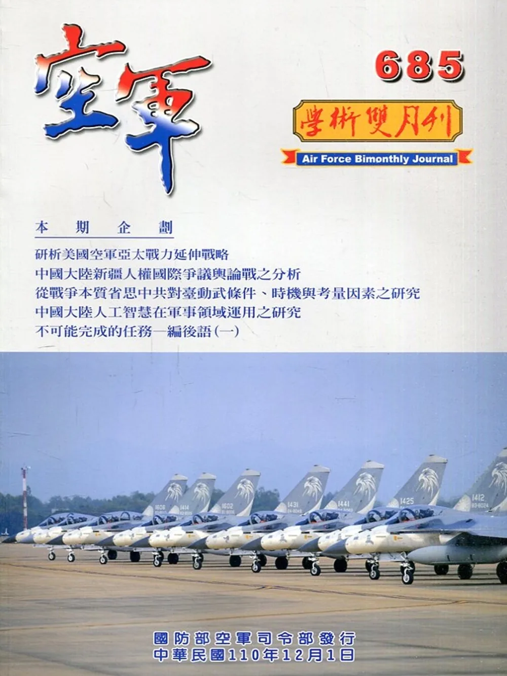 空軍學術雙月刊685(110/12)