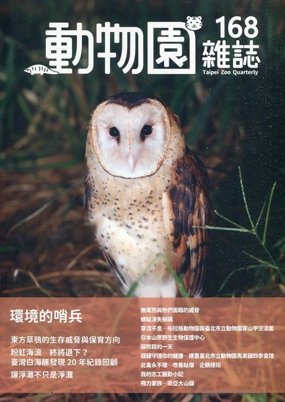 動物園雜誌168期：環境的哨兵