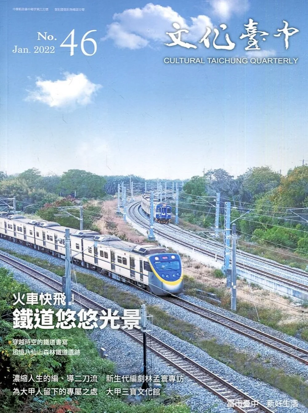 文化臺中季刊46期(2022.01)：火車快飛！鐵道悠悠光景
