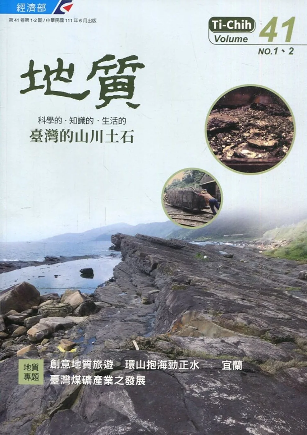 地質半年刊第41卷1-2期(111/06)