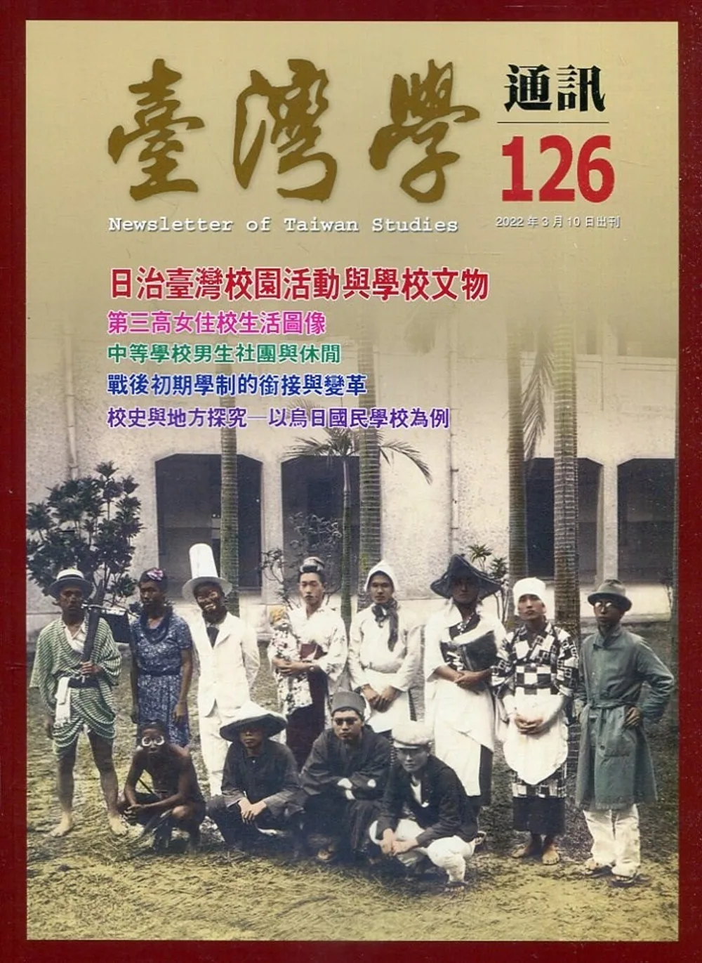 台灣學通訊第126期(2022.03)：日治臺灣校園活動與學校文物