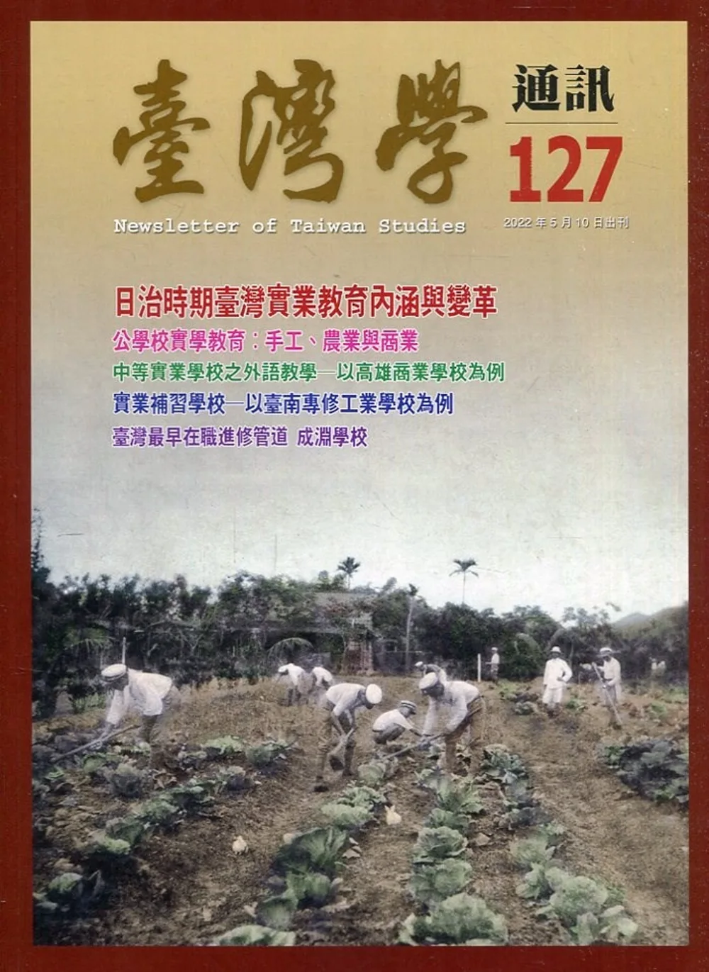 台灣學通訊第127期(2022.05)-日治時期臺灣實業教育內涵與變革