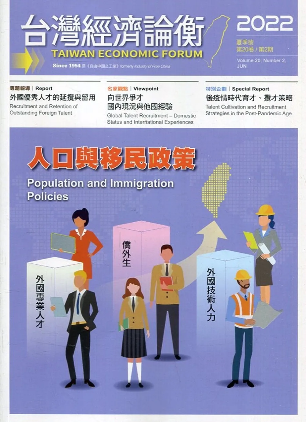 台灣經濟論衡季刊111年6月第二十卷二期