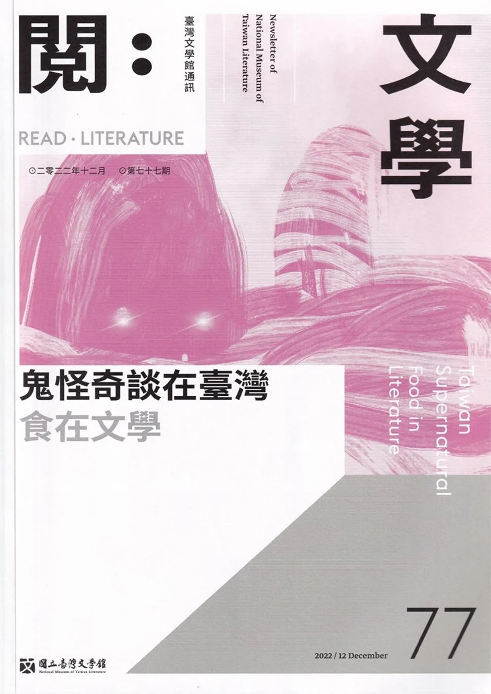 台灣文學館通訊第77期(2022/12)