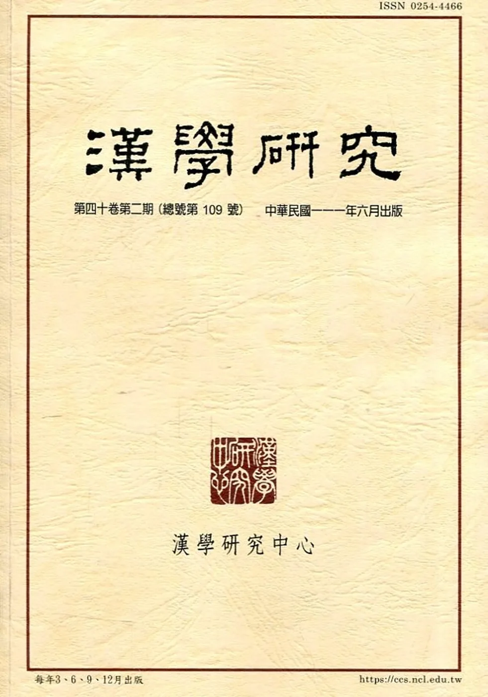 漢學研究季刊第40卷2期2022.06