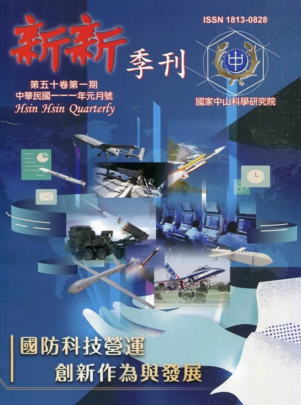 新新季刊50卷1期(111.01)：國防科技營運創新作為與發展