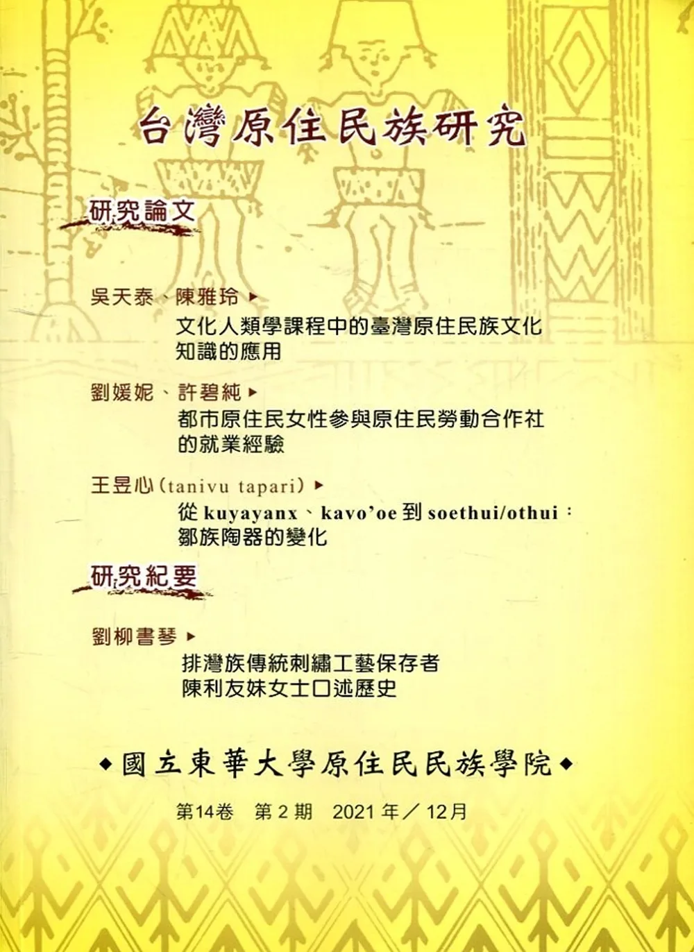 台灣原住民族研究半年刊第14卷2期(2021.12)