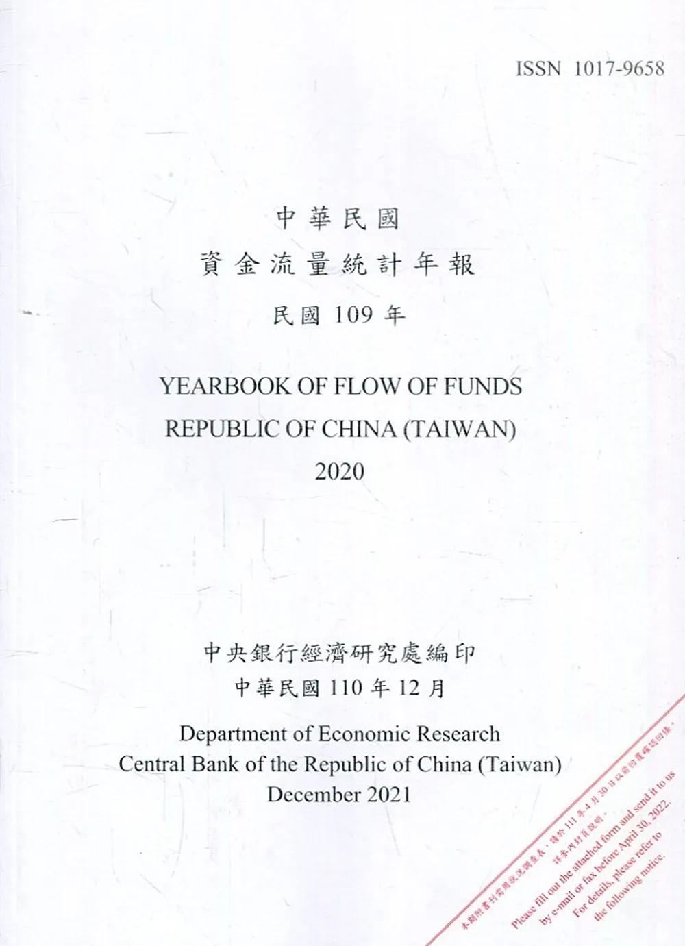 中華民國資金流量統計年報110年12月(民國109年)
