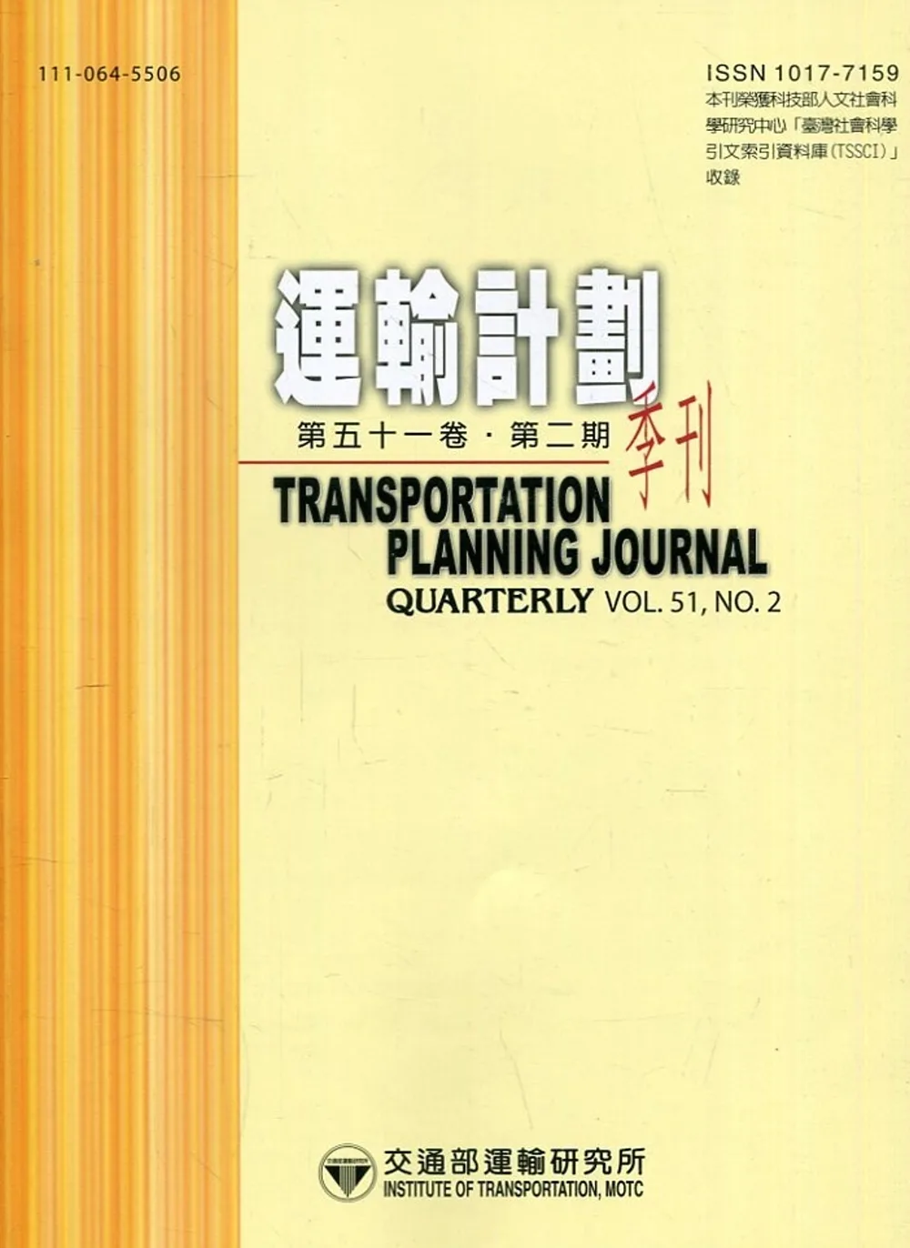 運輸計劃季刊51卷2期(111/06):基於事件隨機性考量之國道緊急應變派遣模式