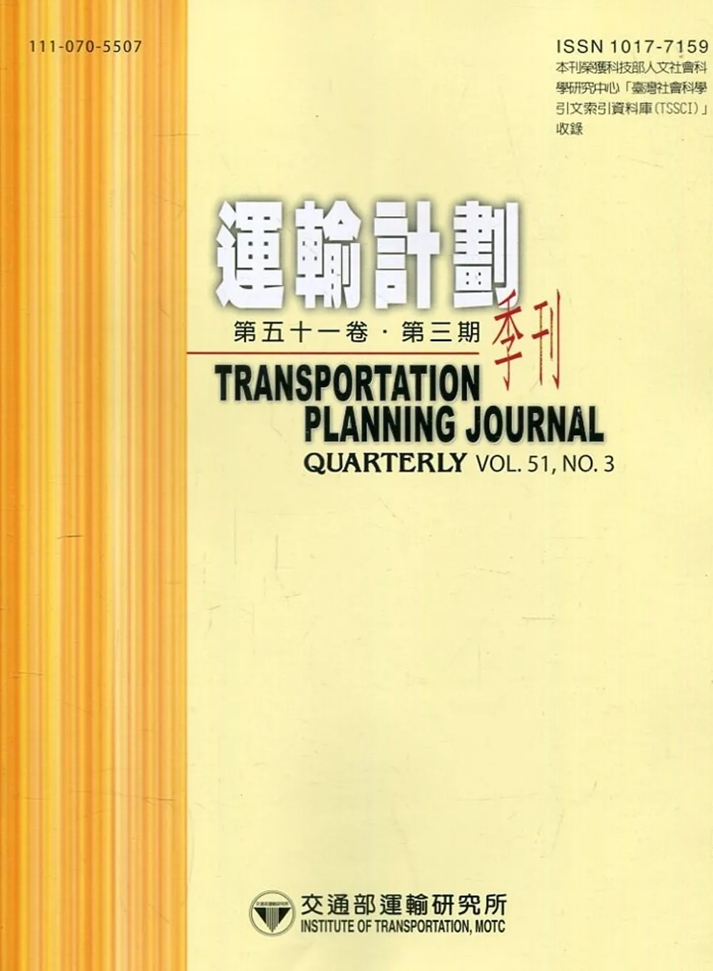運輸計劃季刊51卷3期(111/09)：臺鐵旅運者之服務水準選擇與願支付價格研究