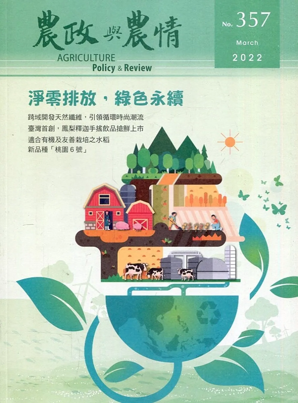 農政與農情357期-2022.03：淨零排放，綠色永續
