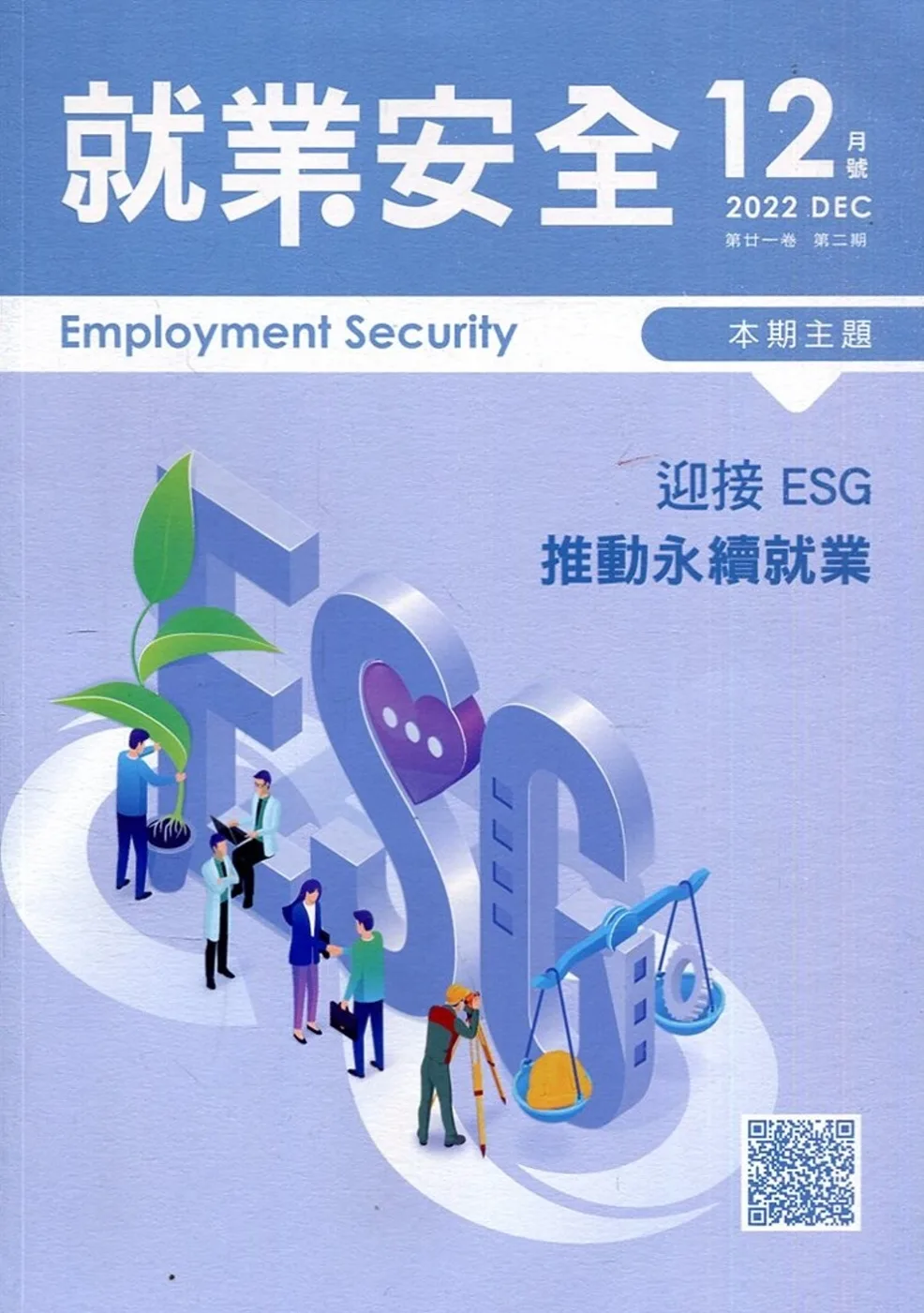 就業安全半年刊第21卷2期(111/12)迎接ESG推動永續就業