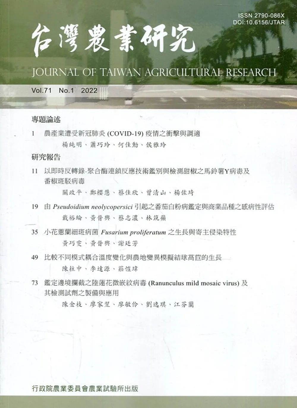台灣農業研究季刊第71卷1期(111/03)
