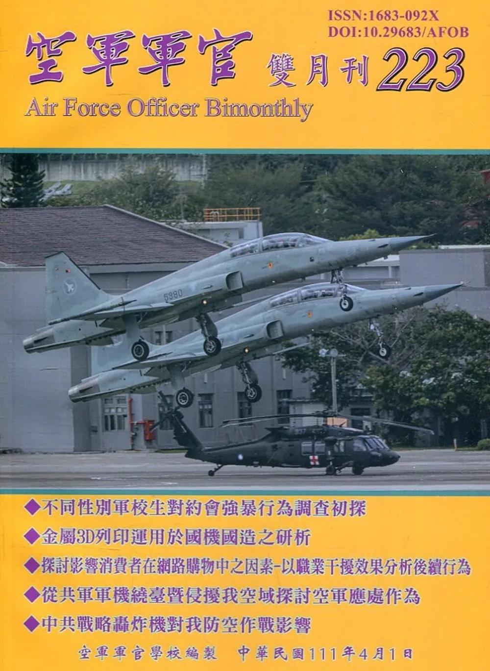 空軍軍官雙月刊223[111.04]