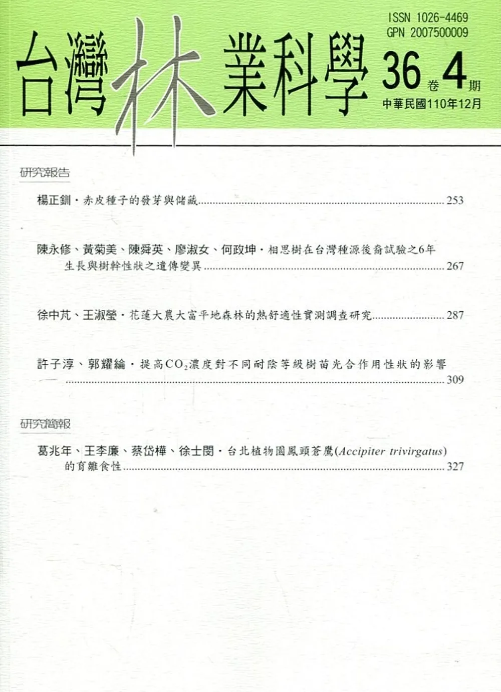 台灣林業科學36卷4期(110.12)