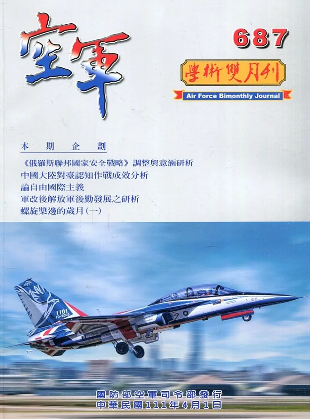 空軍學術雙月刊687(111/04)