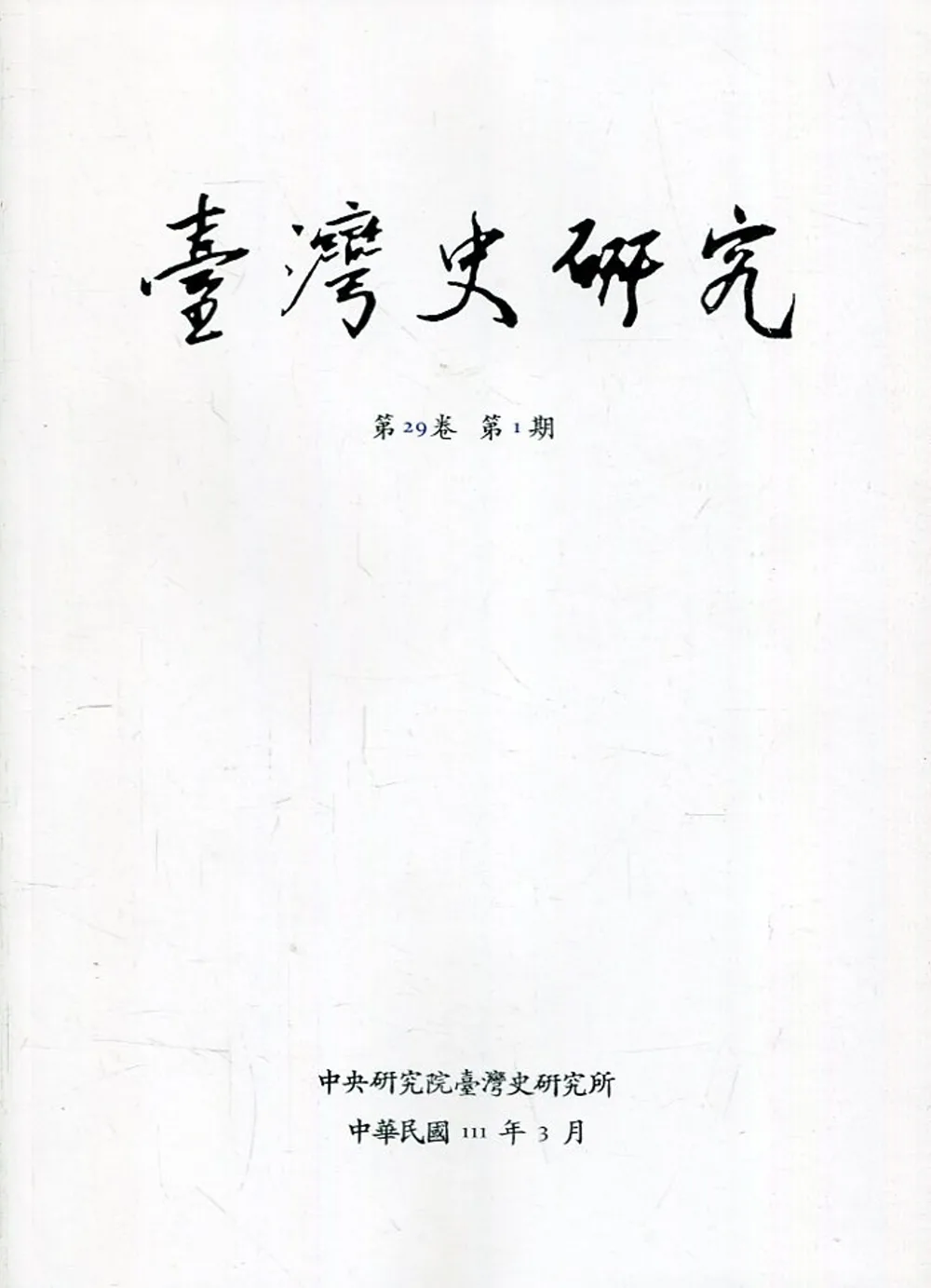 臺灣史研究第29卷1期(111.03)