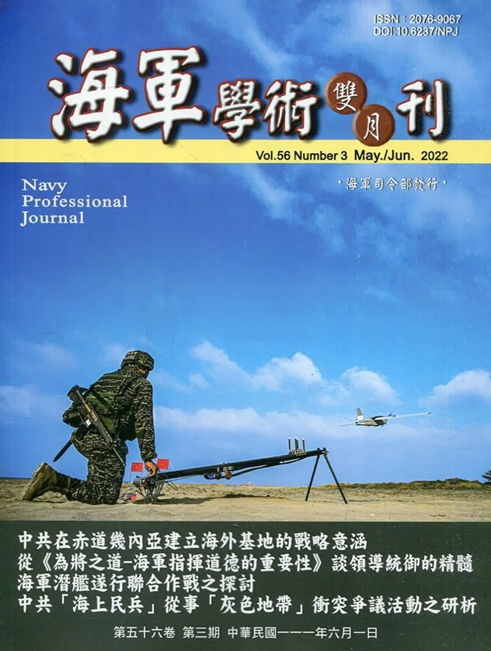 海軍學術雙月刊56卷3期(111.06)