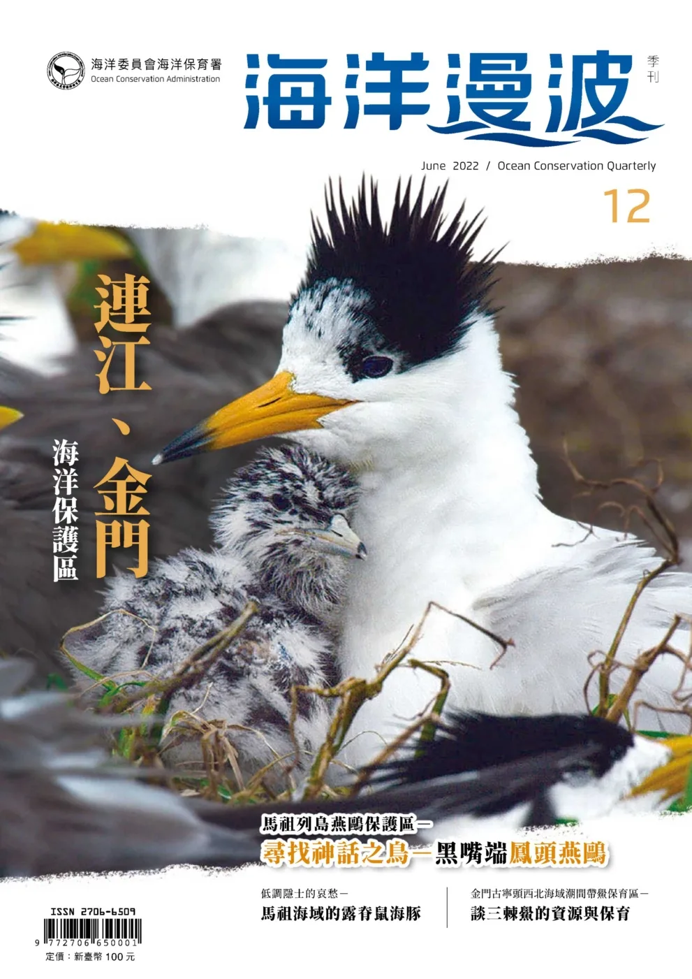海洋漫波季刊第12期：連江、金門海洋保護區