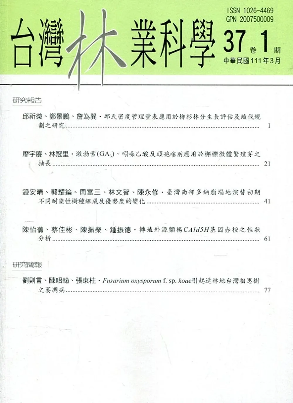 台灣林業科學37卷1期(111.03)