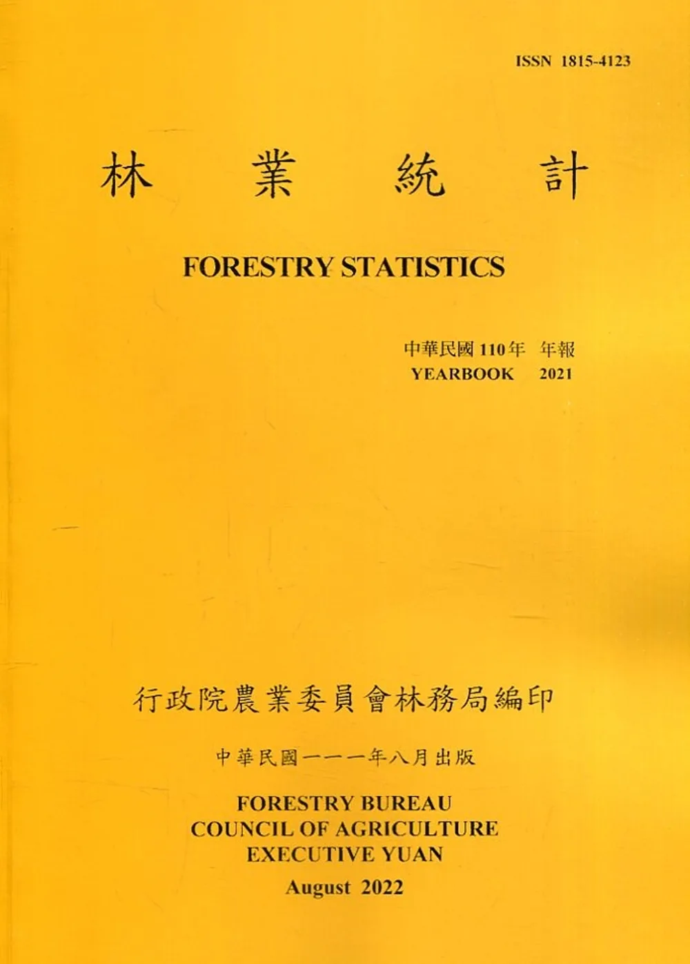 林業統計年報110年