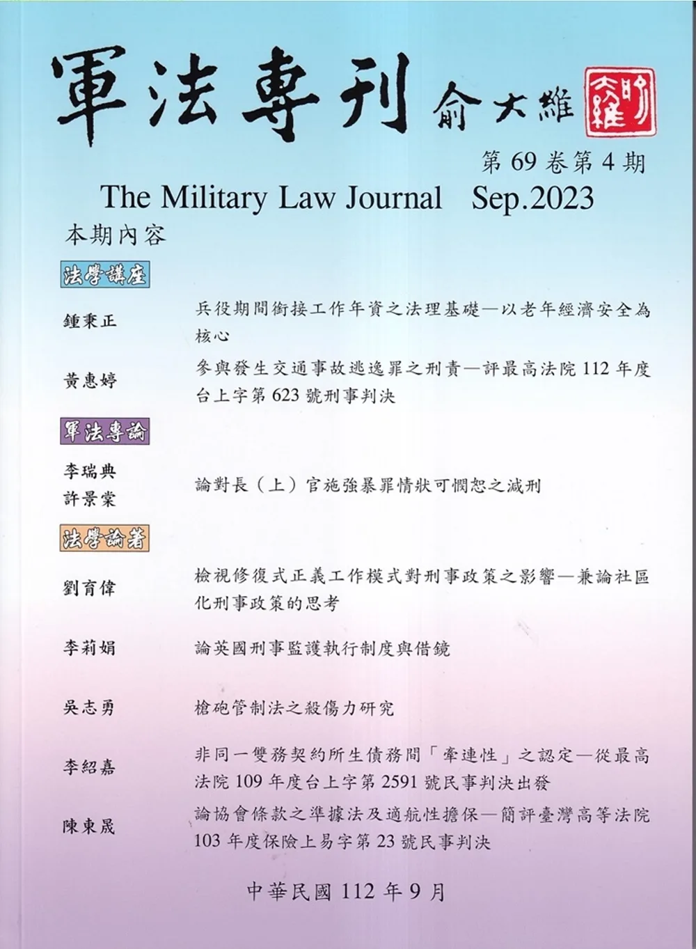 軍法專刊69卷4期-2023.08