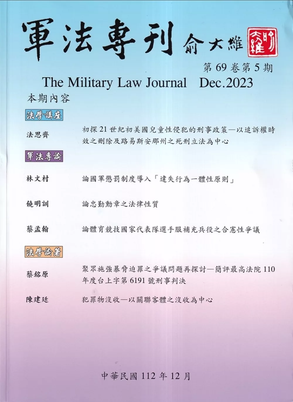 軍法專刊69卷5期-2023.10