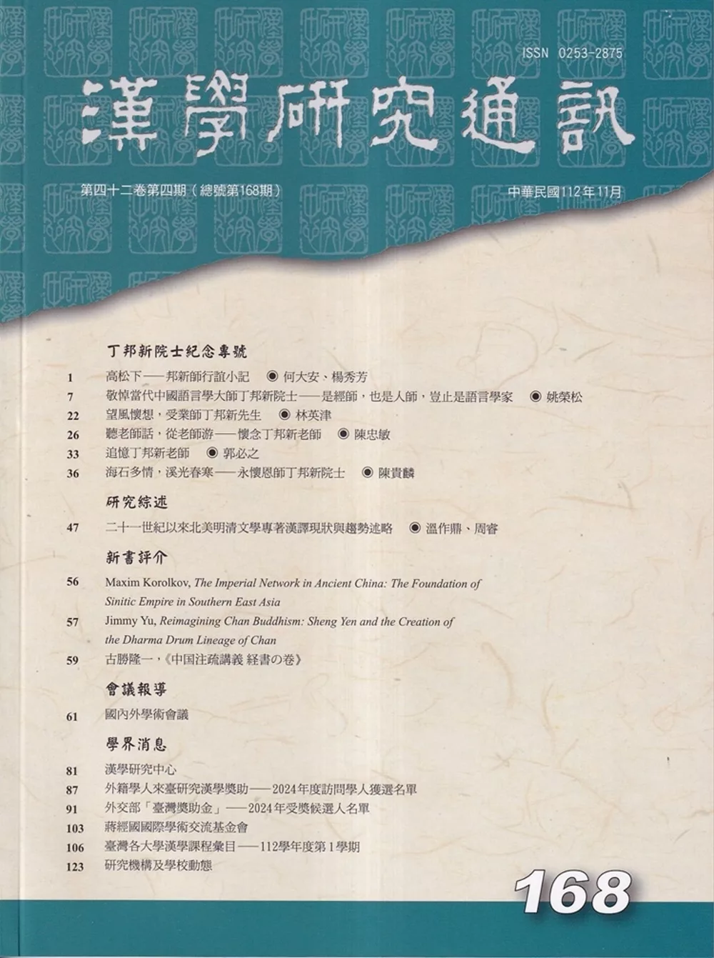 漢學研究通訊42卷4期NO.168(112.11)