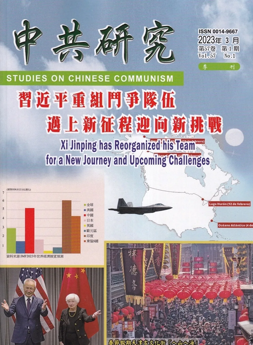 中共研究季刊第57卷01期(112/03)：習近平重組鬥爭隊伍邁上新征程迎向新挑戰