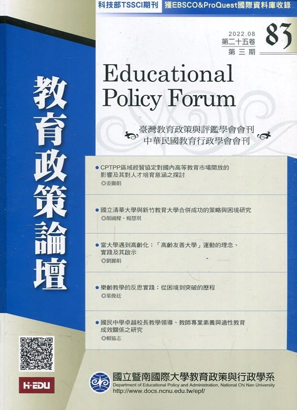 教育政策論壇83(第二十五卷第三期)