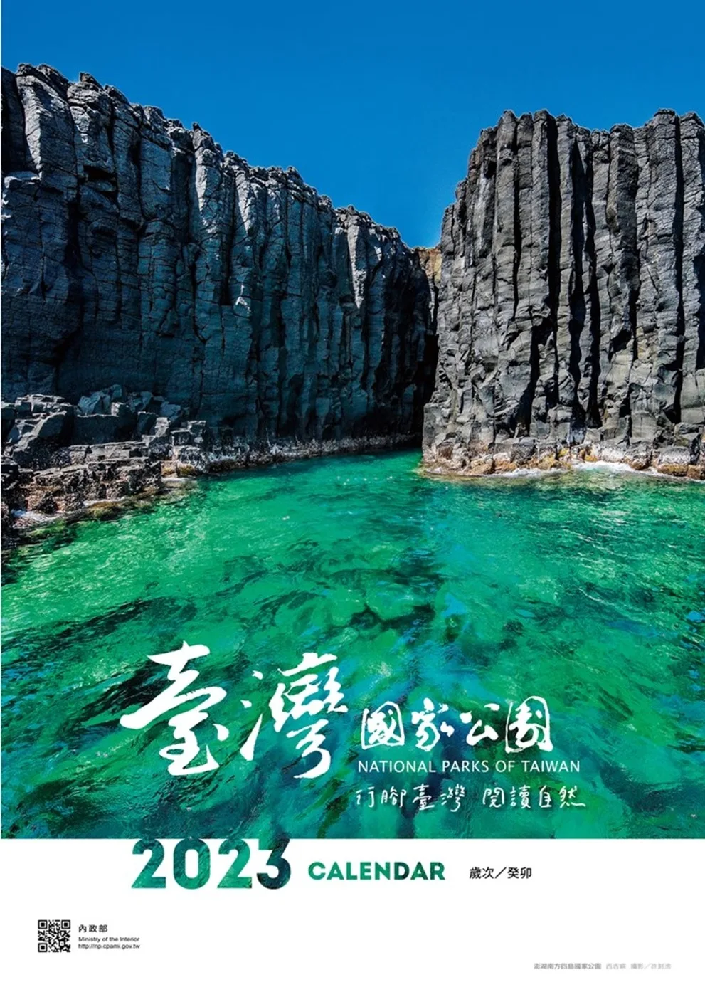 2023臺灣國家公園月曆
