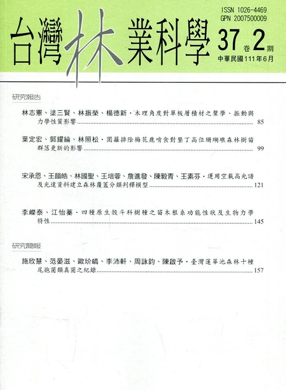 台灣林業科學37卷2期(111.06)
